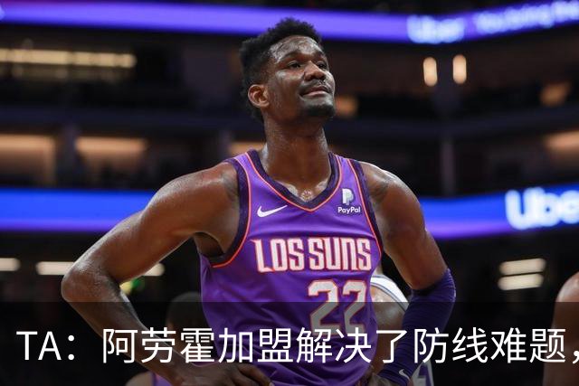 TA：阿劳霍加盟解决了防线难题，但利物浦仍需引进正统右路攻击手