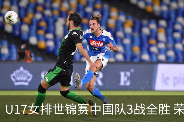U17女排世锦赛中国队3战全胜 荣膺小组第一进16强